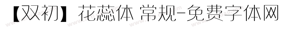 【双初】花蕊体 常规字体转换